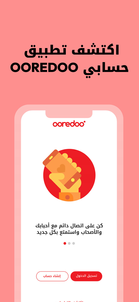 Ooredoo - حسابي - Ooredoo Hisabi mobile app welcome screen with login and create account options in Arabic