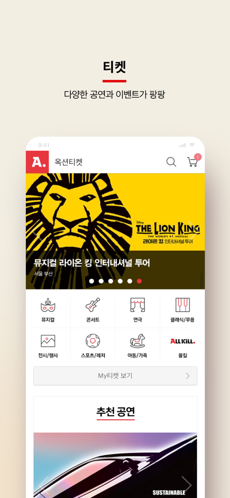 모바일 쇼핑은 옥션 - オークションチケットのモバイルアプリ画面で、イベントカテゴリと「ライオンキング」ミュージカルのバナーを表示。