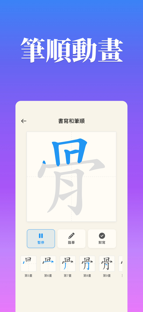 Interface showing stroke order animation and writing practice for a Traditional Chinese character.