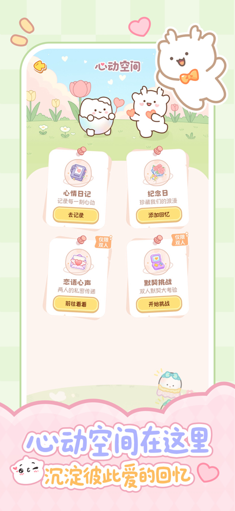 Screenshot of the Yuanzai app showing the Heartbeat Space interface with features for mood diary, anniversaries, and private messaging.