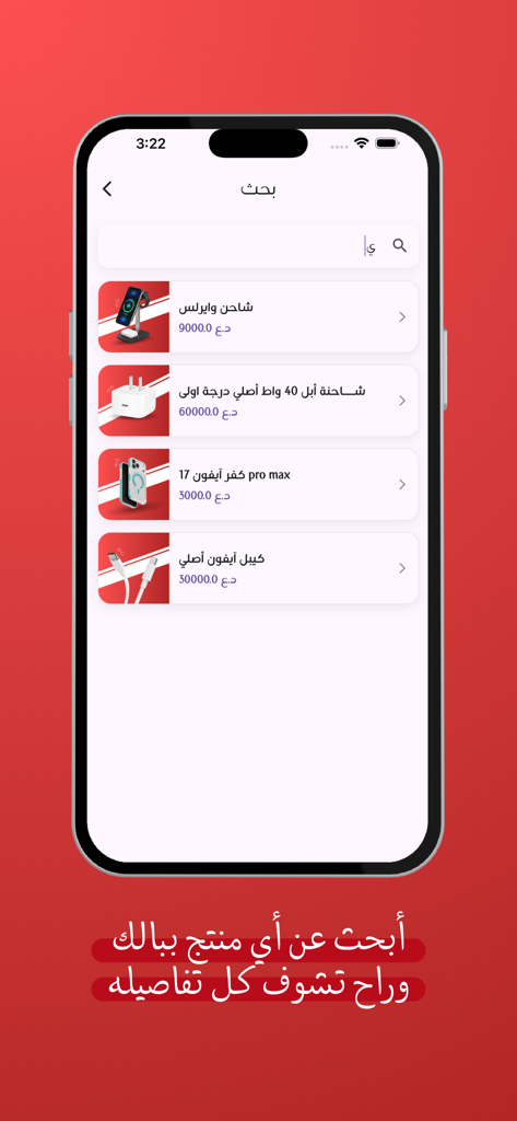 فلس ونص - Mobile app search results screen showing available iPhone accessories including chargers and cables