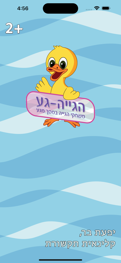 הגייה-גע HD - Intro screen for Hagiya-Ga HD Hebrew speech therapy app featuring a cartoon duck character