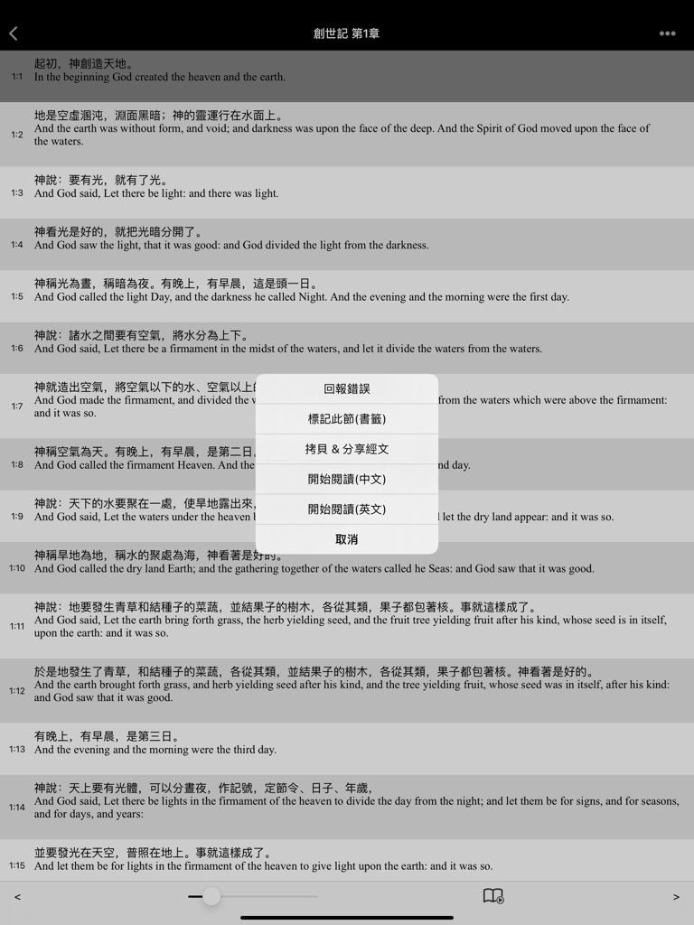 聖經-快速聖經(HD繁體精裝版) - iPad screenshot of Quick Bible HD showing Genesis verses in Traditional Chinese and English with a navigation menu overlay