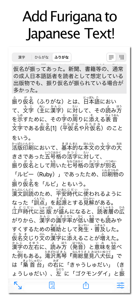 Simple Furigana モバイルアプリのインターフェイス。漢字の上にひらがなの読み補助が追加された日本語テキストが表示されています。