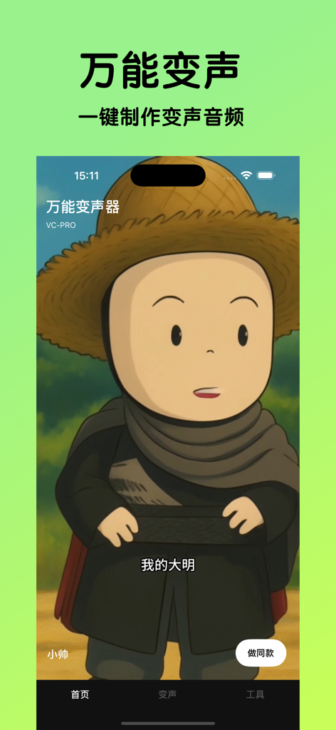 万能变声器-游戏开黑聊天语音包变音器 - Interface de l'application Universal Voice Changer montrant un personnage de dessin animé et des options pour créer un audio avec voix modifiée