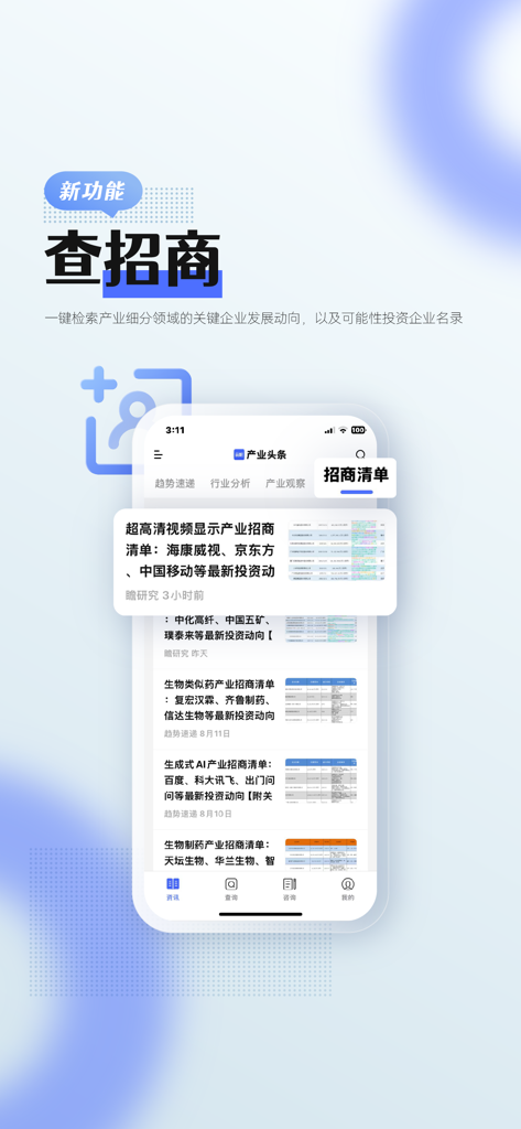 前瞻经济学人-全球产业趋势聚合平台 - Qianzhan Economist app interface showing the investment attraction search feature for tracking industrial trends.