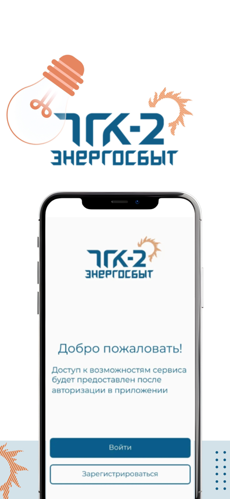 ТГК-2 Энергосбыт - Welcome screen of the TGK2 Energosbyt mobile application with login and registration buttons