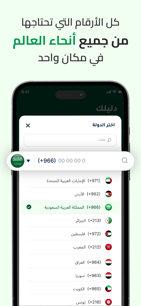 دليلك - دليل الهاتف نمبربوك - 電話番号検索用の旗と国際電話番号が記載されたアラブ諸国のリストを表示するDaleelkアプリインターフェース。