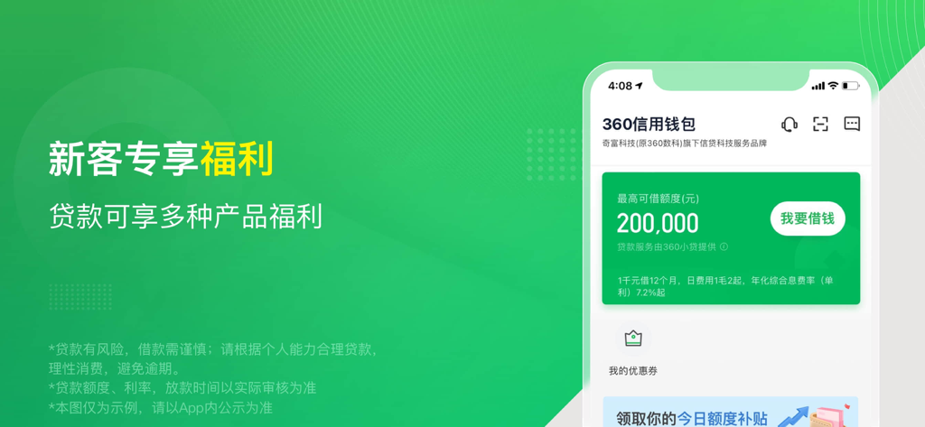 360 Credit Wallet mobile app interface showing a 200,000 RMB credit limit and loan application screen