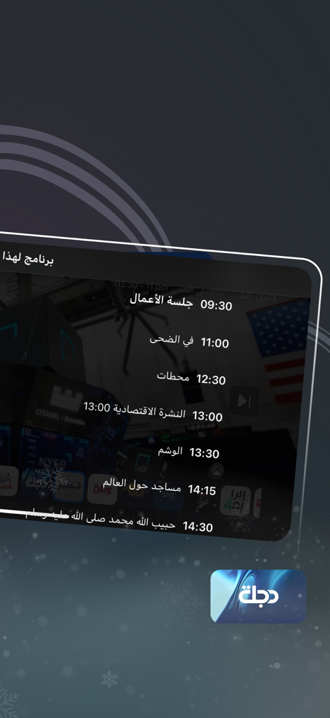 Uno screenshot dell'app TV Plus che mostra un programma televisivo in arabo