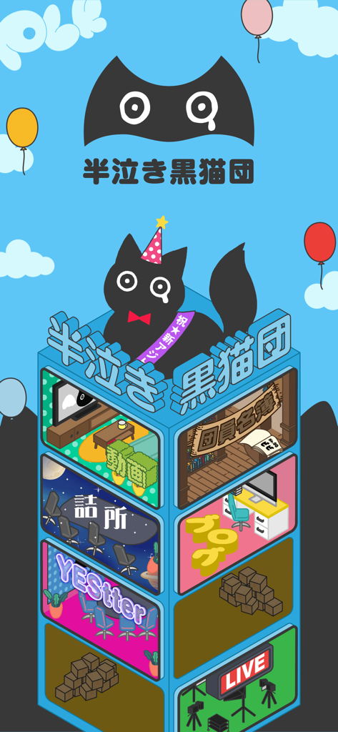 半泣き黒猫団＋ - Tela inicial do aplicativo oficial do fã-clube Polkadot Stingray com um mascote de gato preto no topo de uma torre isométrica 3D representando diferentes recursos do aplicativo.