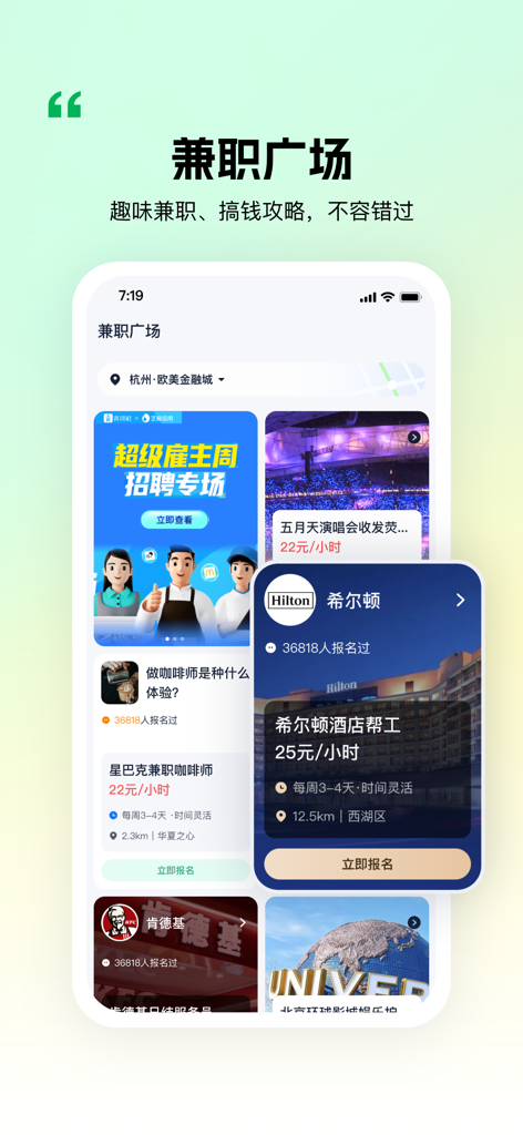 青团社兼职-手机兼职找工作求职招聘软件 - A mobile app screen for Qingtuan She showing various part-time job listings from brands like Starbucks and Hilton.