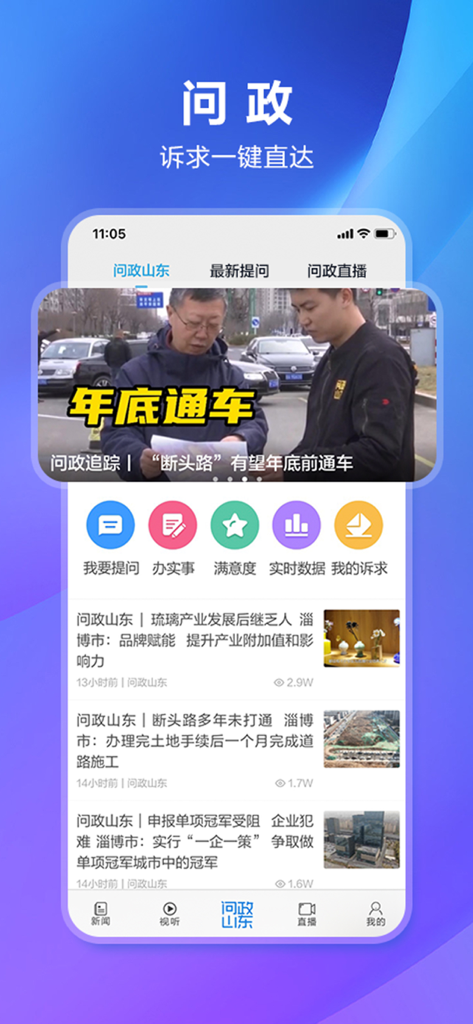 闪电新闻应用界面，用于政务咨询和山东本地新闻