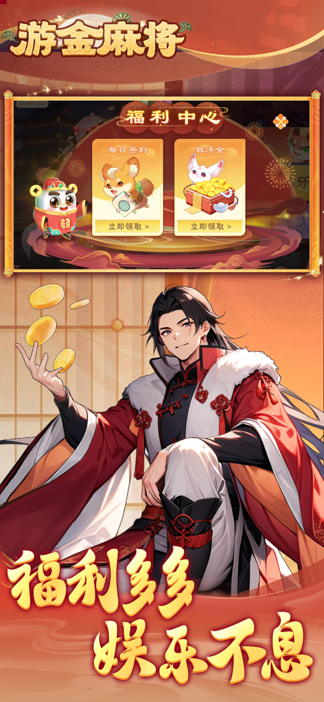 游金麻将 - Youjin Mahjong rewards center screen showing daily sign in bonuses and relief funds with a traditional Chinese character illustration