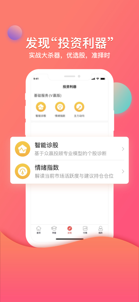 众赢财富通 - 中国語での株式診断と市場センチメントインデックス機能を表示する众赢财富通モバイルアプリ。