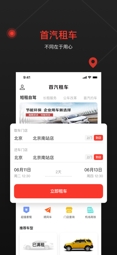 首汽租车 - Home screen of the Shouqi Car Rental app showing the car booking interface for locations in Beijing.