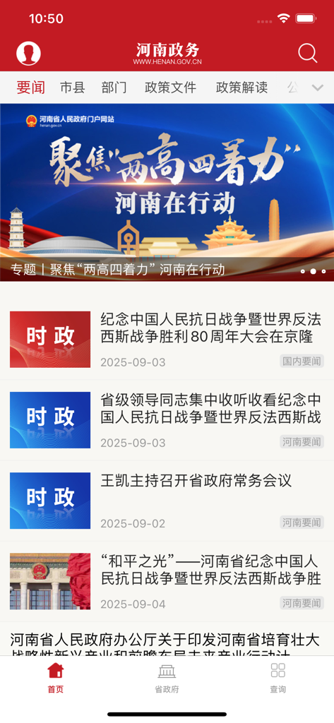 河南政务手机应用的新闻主屏幕，显示中文新闻标题和政策栏目。