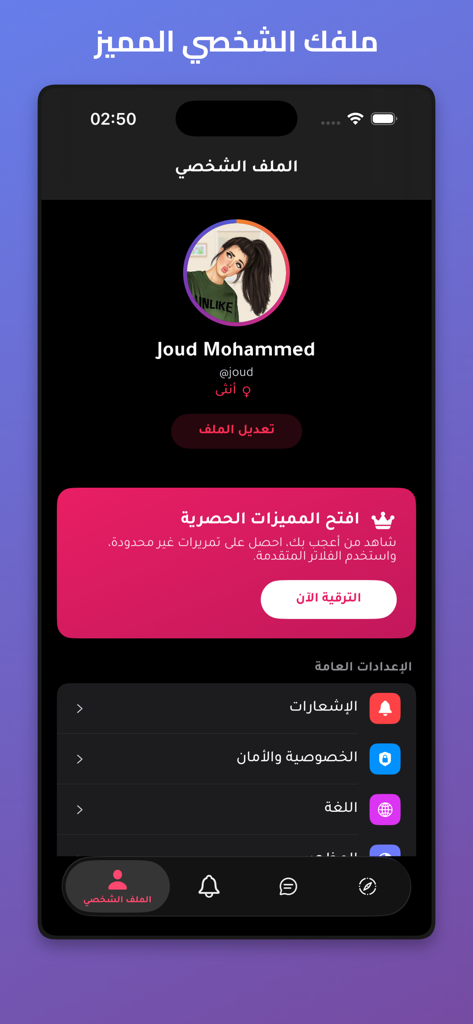 Pantalla de perfil de usuario y configuración de la aplicación Chat Hala con un diseño profesional RTL en árabe.