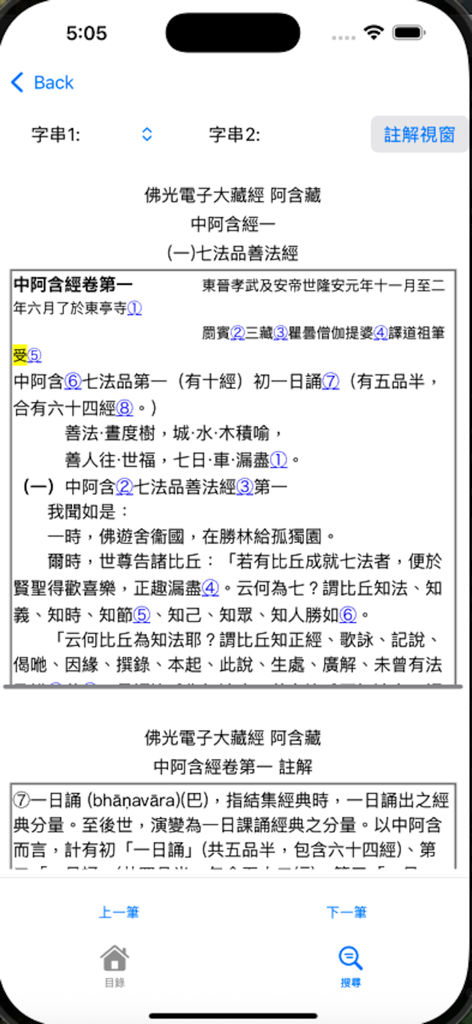 佛光大藏經中阿含經 - 佛光中阿含經APP的行動介面，顯示繁體中文的佛經和註解。