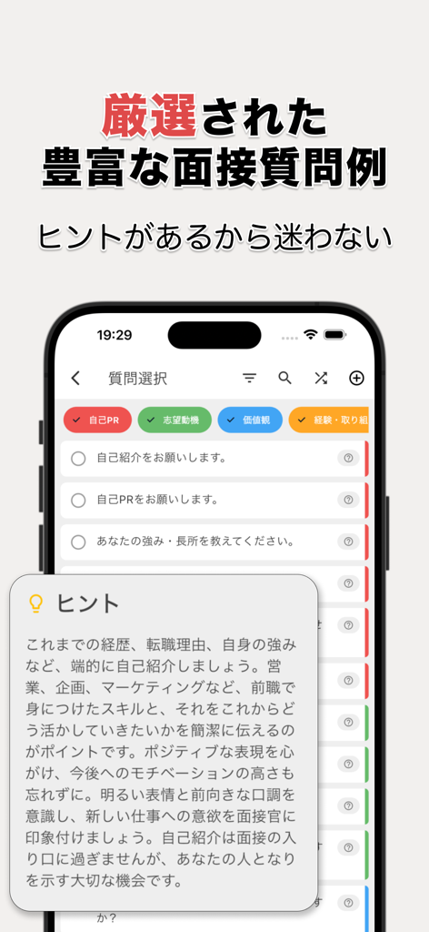 面接練習アプリ | SpeakViz (就活・受験) - Interfaccia dell'app SpeakViz che mostra un elenco di domande comuni per i colloqui e una casella di suggerimenti dettagliata per la preparazione delle risposte.
