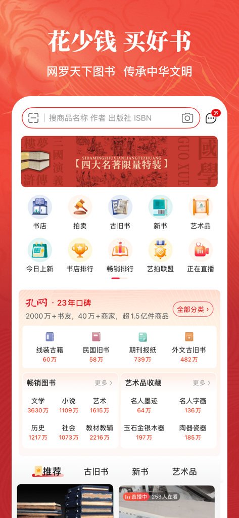 孔夫子旧书网–花少钱 买好书 图书收藏与交易网站 - Pantalla de inicio de la aplicación Kongfz para libros usados y subastas de antigüedades