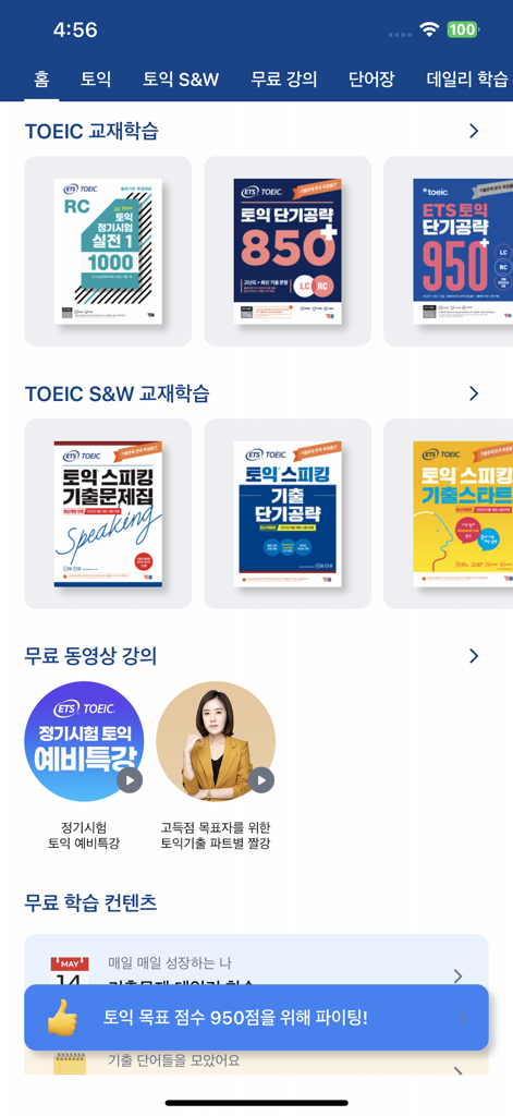 The home screen of the ETS TOEIC exam preparation app showing textbook options and video lectures.