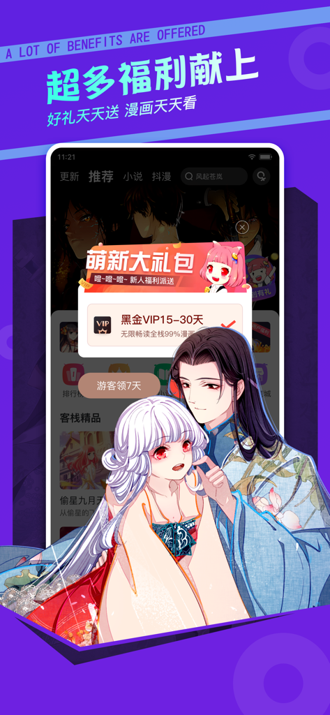 漫客栈-日更超好看漫画大全 - A screenshot of the ManKeZhan app showing a gift pack and VIP rewards for new users.
