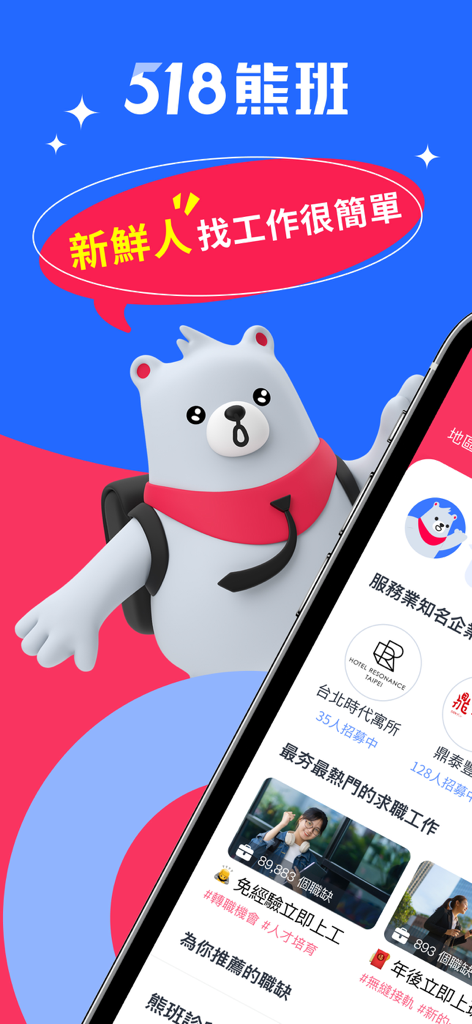 518熊班-找工作、技能交換一次搞定！ - Mobile interface of the 518 Bear Class job hunting app featuring a white bear mascot and job listings