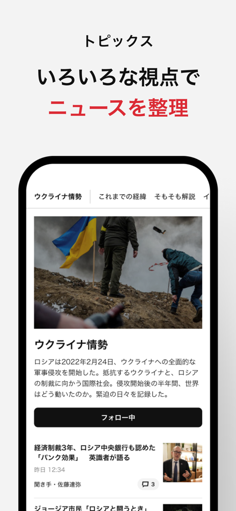 Asahi Shimbun App-Oberfläche, die Nachrichten nach Themen wie der Situation in der Ukraine mit mehreren Analyse-Tabs anzeigt.