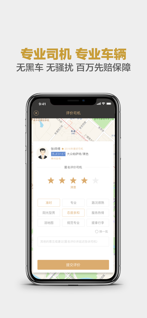 神州专车-专业安全，出行优选 - Shenzhou Zhuanche配車サービスのドライバー評価ページを表示するモバイルアプリ画面。星評価と説明的なフィードバックタグが付いています