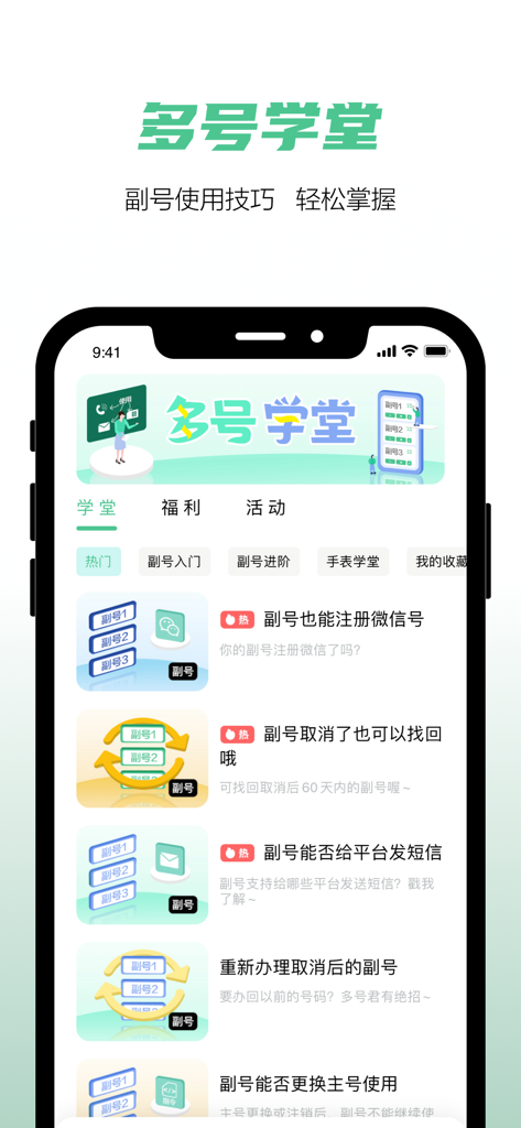 He Duo Hao app interface showing tutorials for managing virtual secondary phone numbers and WeChat registration tips