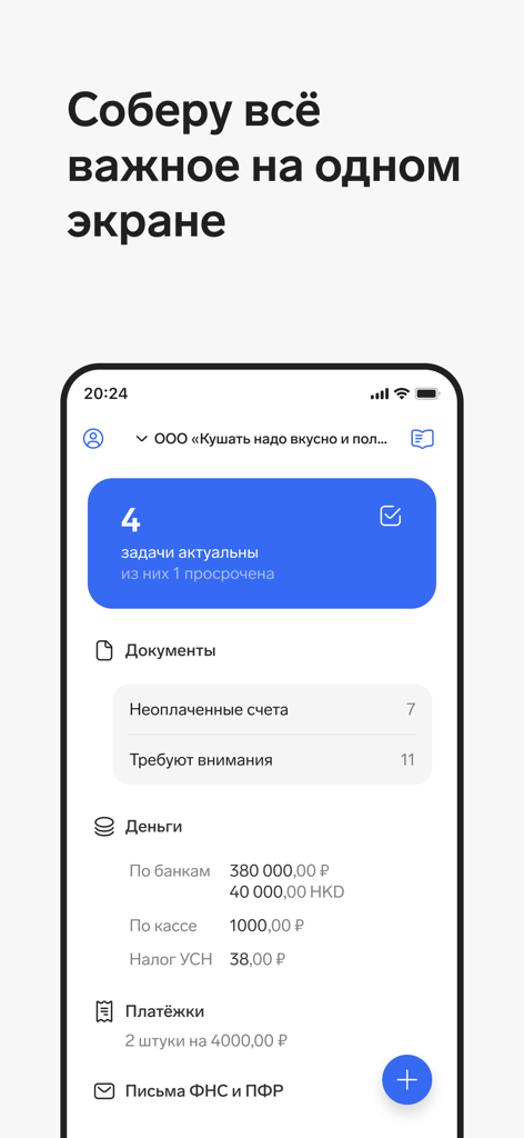 Контур.Эльба - Kontur Elba mobile app dashboard showing financial summaries and business task management