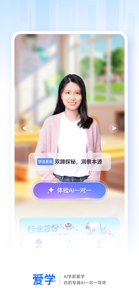 Ai Xue mobile app interface featuring a female digital human AI tutor for personalized one on one learning