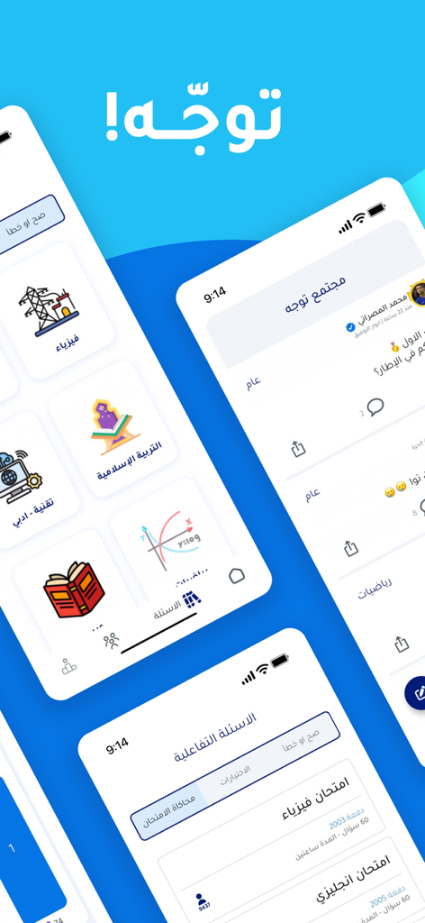 توجه - Tawajah - The Tawajah app mobile interface showing interactive study questions and student community for Libyan high school education.