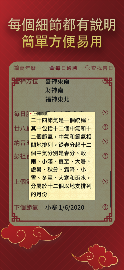 擇日通勝萬年曆 - 黃道吉日專家 - Interface of the Chinese almanac app showing detailed explanations for solar terms and daily auspicious directions