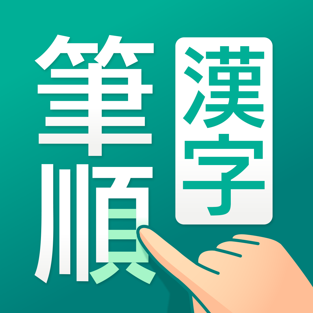 筆順（ひつじゅん）漢字辞典 - Reference App | MWM