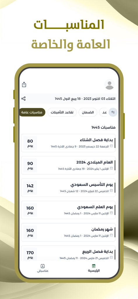 Interface of the Social Security Salaries app showing a list of public Saudi events like Founding Day and Ramadan