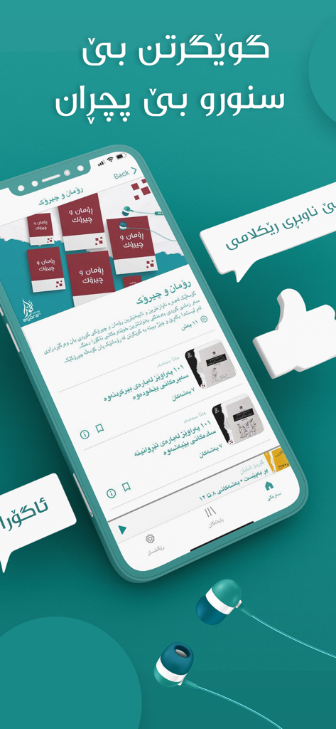 Agora Deng ئاگۆرا دەنگ - Interfaccia mobile dell'app Agora Deng che mostra audiolibri e storie curde con un paio di auricolari.