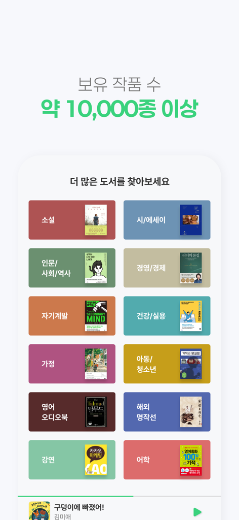 오디언 라이브러리 앱 인터페이스에 소설, 자기계발, 강의를 포함한 다양한 오디오북 카테고리가 한국어로 표시되며 10,000개 이상의 타이틀을 이용할 수 있습니다.