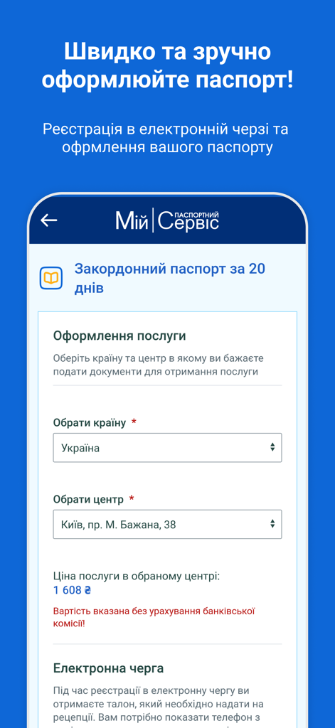 Мій Паспортний Сервіс - Mobile app interface of My Passport Service showing a registration form for a foreign passport renewal