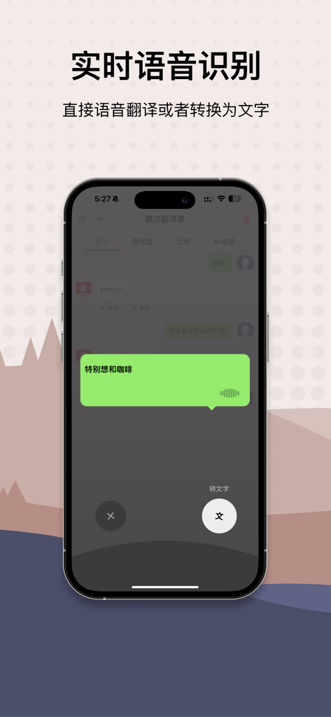 藏汉翻译君 - Tibetan-Chinese translation app interface showing real-time voice recognition feature.