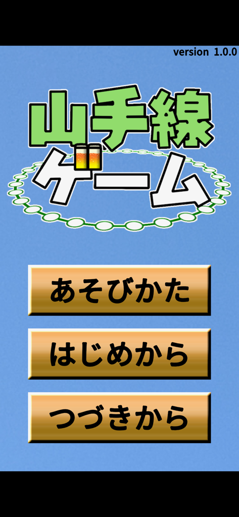 山手線ゲーム - Der Titelbildschirm der Yamanote Line Game-App, der das Hauptmenü auf Japanisch mit einer kreisförmigen Zuglinien-Grafik zeigt.