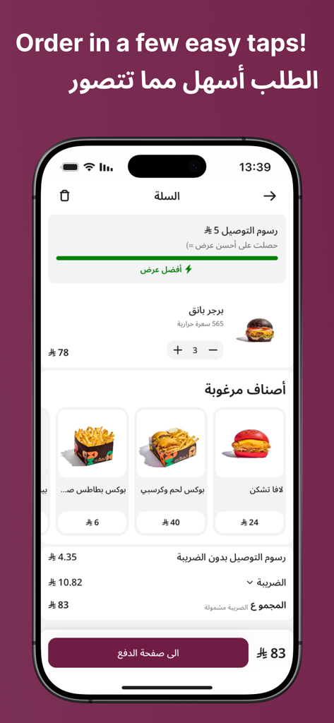 Lamma | لمة - Tela de checkout móvel para o aplicativo Lamma mostrando um pedido de comida com hambúrgueres e aperitivos.