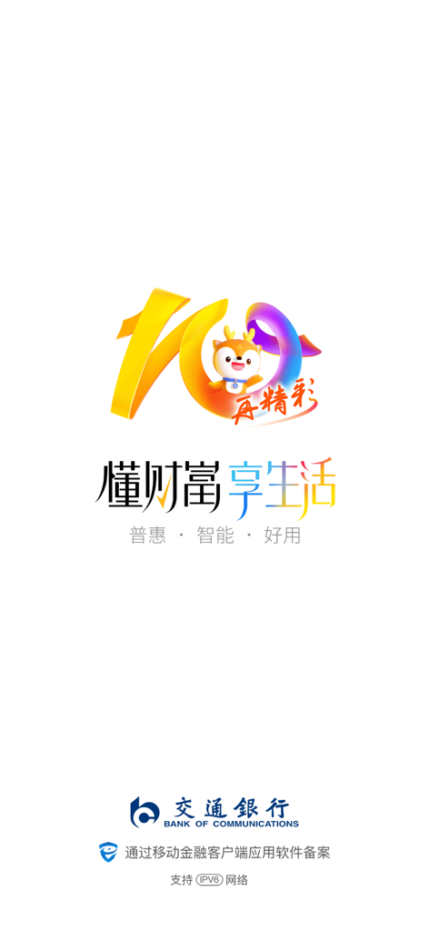 Bank of Communications mobile banking app launch screen with mascot and version 10 branding