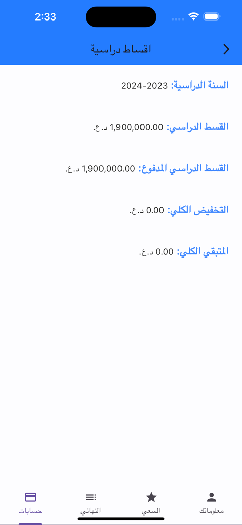 جامعة الحدباء - Tuition fee payment and status screen in the Al-Hadba'a University mobile application