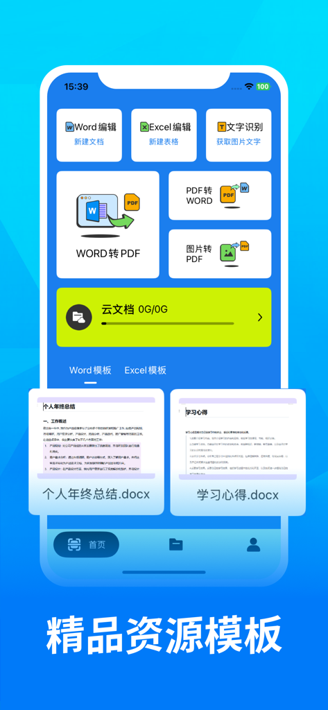 手机文档-office办公ai写作助手 - Interface of a mobile office application displaying tools for document editing, PDF conversion, OCR text recognition, and professional templates.