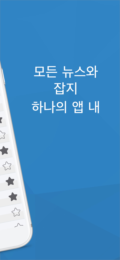 한국 신문모음 신문 뉴스 - Korean News - Interface do aplicativo de notícias coreano mostrando fontes de notícias e uma lista de favoritos com texto informando todas as notícias e revistas em um único aplicativo
