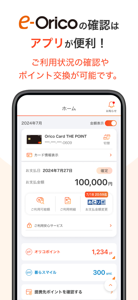 eOricoアプリのホーム画面インターフェイス。クレジットカード残高、支払い日、特典ポイントが表示されています。