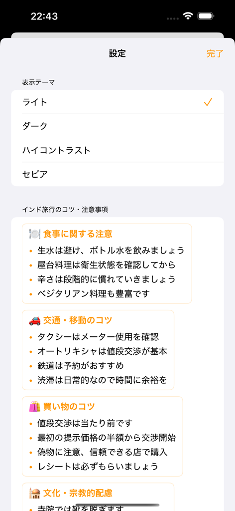 インド旅行 - 식사 및 쇼핑에 대한 실용적인 여행 조언과 디스플레이 테마 옵션을 특징으로 하는 인도 여행 앱의 설정 화면