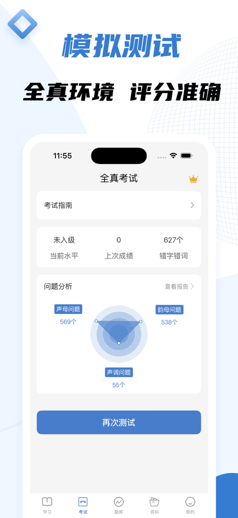 普通话水平测试 - Mandarin proficiency mock test result screen featuring a detailed performance analysis radar chart for tones and pronunciation.